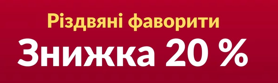 Різдвяні фаворити знижка 20%