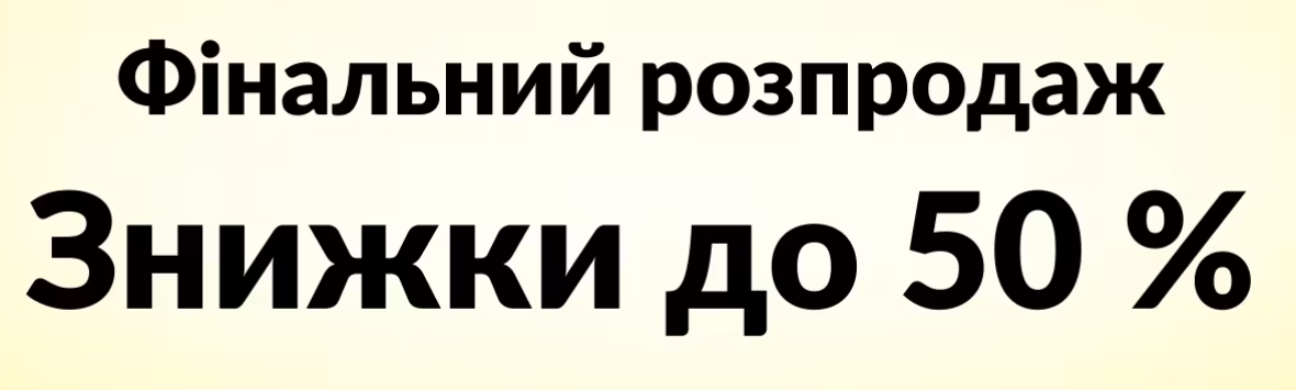 Фінальний розпродаж, знижки до 50%