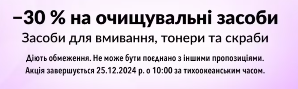 30% на очищувальні засоби